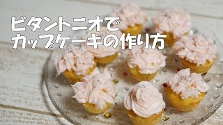 ビタントニオワッフルベーカーでかわいいカップケーキの作り方