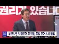 부산시장 보궐선거 후보들 휴일 선거유세 돌입 2021 03 22 월 뉴스투데이 부산mbc