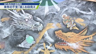 迫力満点「辰」の大絵馬奉納【テレビトクシマ】