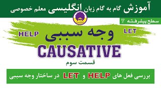 Causative (وجه سببی ) p.3 | پیشرفته 7