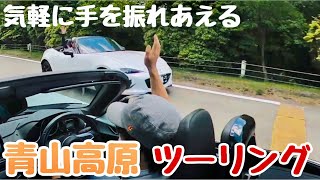 【MAZDA ROADSTER】(後編)ロードスターの聖地？！青山高原ドライブ