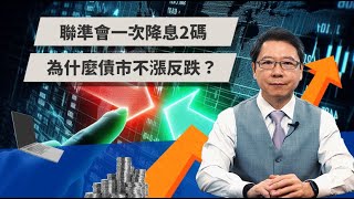 聯準會一次降息2碼 為什麼債市不漲反跌 | TODAY財知道 | LINE TODAY