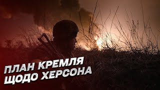 ❗ У рашистів є план щодо Херсона! Кім озвучив ймовірний задум Путіна!