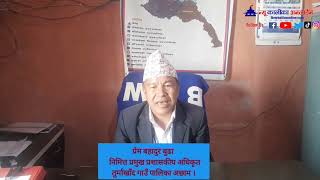 #कालिका_बहस । निमित्त प्रमुख प्रशासकीय अधिकृत । तुर्माखाँद गा.पा.अछाम ।