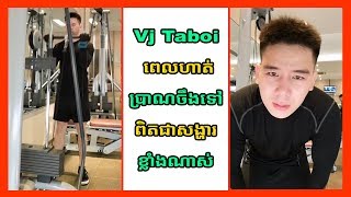 Vj Taboi ពេលហាត់ប្រាណចឹងទៅពិតជាសង្ហារខ្លាំងណាស់