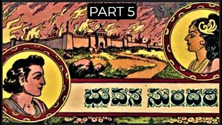 Bhuvana sundari (5 ) భువన సుందరి ( 5) Chandamama kathalu |చందమామ కథలు | Telugu stories |Audio book