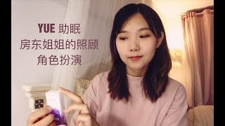 ASMR【中文助眠】YUE 房东姐姐的照顾 室内物品触发音 低语角色扮演 - P1