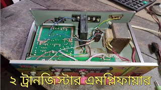 High power 2 transistor amplifier, খুব অল্প টাকার মধ্যে সুন্দর একটা এমপ্লিফায়ার,