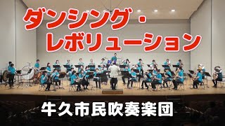 ダンシング・レボリューション【牛久市民吹奏楽団】（茨城県）ニューサウンズインブラス第46集／ダンシング・ヒーロー～ギミー！ギミー！ギミー！～Can't Undo This！！～ヒーロー