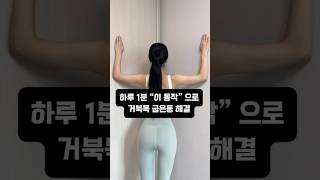 하루1분 ‘이 동작’ 으로 #거북목 #굽은등 해결‼️ 목 어깨 통증이 한결 가벼워집니다🪽 #거북목교정 #거북목스트레칭 #굽은등교정 #라운드숄더