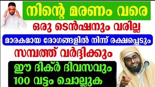 ഈ ദിക്ർ ദിവസവും 100 വട്ടം ചൊല്ലിയാൽ മരണം വരെ നിനക്ക് ടെൻഷൻ വരില്ല | shameer darimi