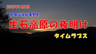 250102 生石高原の夜明け、タイムラプスで撮影。