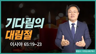 [#다잇는교회 LIVE] 주일예배 11월 27일 '기다림의 대림절' |사65장 19-23절 | 배영오 목사