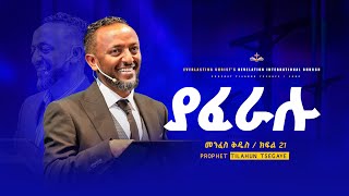 ያፈራሉ  / መንፈስ ቅዱስ ተከታታይ ትምህርት ክፍል 21 // በነብይ ጥላሁን ፀጋዬ | PROPHET TILAHUN TSEGAYE 2025