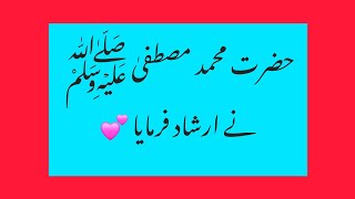 حضرت محمد مصطفیٰ ﷺ نے ارشاد فرمایا || Hadith Mubarak || Islamic status #foryou #fyp