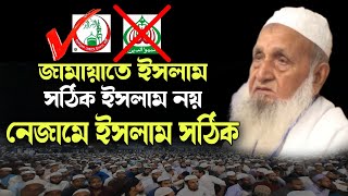 জামাতে ইসলাম VS নেজামে ইসলাম এক নয়। মুহিব্বুল্লাহ বাবুনগরী। Muhibbullah Babunagari