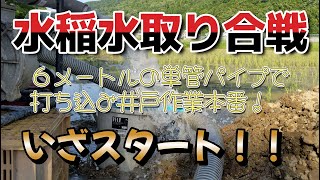 ★水稲の水不足解消にはこれしかない！単管パイプで打ち込み井戸、4日間の奮闘劇、最後までご覧下さい！