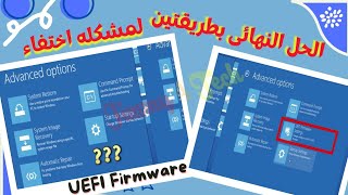 طريقتين لحل مشكله الدخول للبيوس بسبب اختفاء خيار (UEFI Firmware from advanced options)