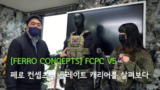 연수유라가 입어 본 [페로 컨셉츠] FCPC V5 플레이트 캐리어 [FERRO CONCEPTS] FCPC V5 Plate Carrier