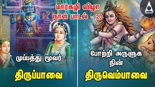 மார்கழி மாதம் நாள் - 20 | முப்பத்து மூவர் | போற்றி அருளுக நின் | திருப்பாவை திருவெம்பாவை பாடல்