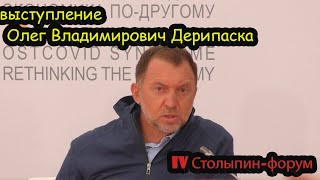 Олег Владимирович Дерипаска выступление на Столыпин форуме 2021