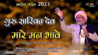 गुरु सरिका देव हमारे मन भावे || Dhanraj  ji Joshi ||Guru Sarika Dev || झाड़ोल लाईव 2023