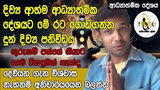 දිව්‍ය ආත්ම ආධ්‍යාත්මික දේශයට මේ රට ගොඩගන්න දුන් දිව්‍ය පනිවිඩය system change | adhyathmika deshaya