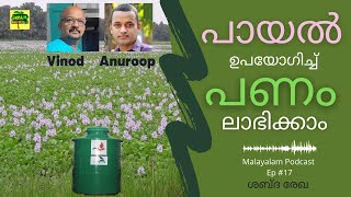 ഈ Biogas Plantനെ കുറിച്ച് നിങ്ങളുടെ അഭിപ്രായം? Water Hyacinth | Malayalam Podcast Ep 17 | Audio Only