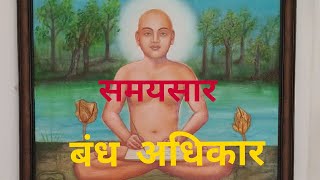 समयसार-बंध अधिकार (भावार्थ)(पृष्ठ.600)(6 मई 2024)