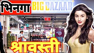 भिनगा V BAZAR श्रावस्ती V बाजार  जिला श्रावस्ती का सबसे प्रसिद्ध मॉल