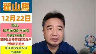 翟山鹰 12月22日 警惕：国内保险都不保险，交的多亏的多；银行私自开养老账户，存钱有进无出；医保用药采购价格比肩面粉