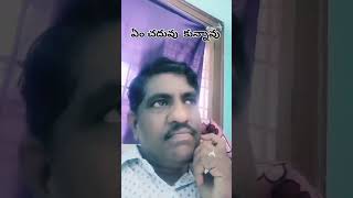 ఏం చదువు కున్నావు @ srinivas gopasina