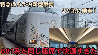 【初！271系のはるか乗車】271系の特急はるかに乗車！京都から天王寺まで！681系と同じ座席で快適すぎた