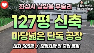 [화성공장매매임대] 남양읍 무송리 127평 /발안-남양고속화도로 최대수혜지역 무송리 /대지 505평 /화성IC,납비봉팔탄IC 10분 내 진입 가능/with CLOVA Dubbing