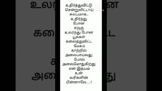 உதிர்ந்து போன சருகாய்/தமிழ் கவிதை/tamil kavithaigal/#shorts #கவிதை @சுகியின் பார்வையிலே