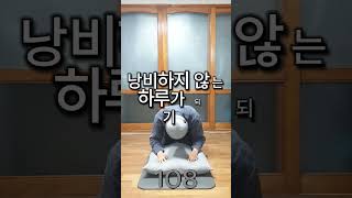 [오늘의 108배] 67일차 #108배#108배명상#108배기도#108bows