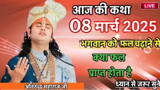 सूर्य भगवान को जल चढ़ाने से क्या फल प्राप्त होता है😱 #aniruddhacharya​ #अनिरुद्ध​ #katha​