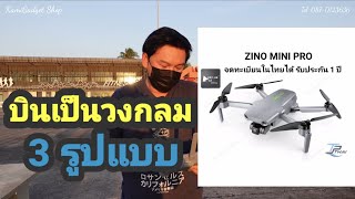 รีวิวสอนการบิน โหมดบินเป็นวงกลม HUBSAN Zino mini Pro