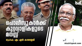 പൊലീസുകാര്‍ക്ക് കുറ്റവാളികളുടെ മനസ്സ് | പ്രൊഫ. എം എന്‍ കാരശ്ശേരി | Muziriz Post