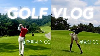 골프 브이로그⛳️/광주 근교 골프장 라운드/ 무등산CC 해피니스CC/ 여름이 오고 있다!!☀️