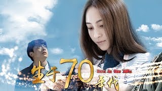 生於70年代 5分鐘片花 9月14日同步播出