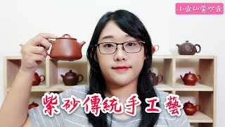 紫砂傳統手工藝｜小壺仙紫砂壺