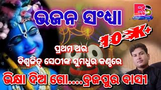 ଭିକ୍ଷା ଦିଅ ଗୋ ବ୍ରଜପୁର ବାସୀ !Biswajit Sethi !! Subalaya 9938321578 #bskirtanzone #babaabadhutprasent