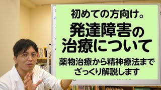 初めての方向け。発達障害の治療について、薬物治療から精神療法までざっくり解説します【精神科医・益田裕介/早稲田メンタルクリニック】