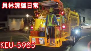 彰化縣員林市垃圾車日常｜KEU-5983取代735-UX，影片誤植為5985！ #new #asmr #rubbish