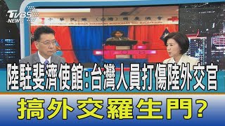 【少康開講】陸駐斐濟使館:台灣人員打傷陸外交官 搞外交羅生門?