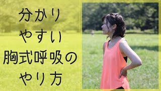 【ピラティス】わかりやすい胸式呼吸のやり方