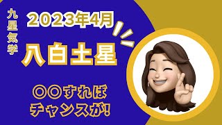 【占い】〇〇すれば、チャンスが！【2023年4月の運勢（八白土星）】#八白土星 #九星気学  #2023年4月