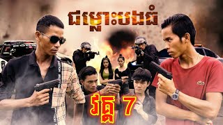 រឿង ជម្លោះបងធំ ភាគ ០៧ Trailer Movie