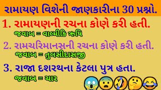 🥰રામાયણ વિશે માહિતીના 30.પ્રશ્નો સાથે જવાબો.😨ll🤗 રામાયણના મહાન યોદ્ધા.👿ll👏Jay Shree Ram.❣️Lakshman.👑